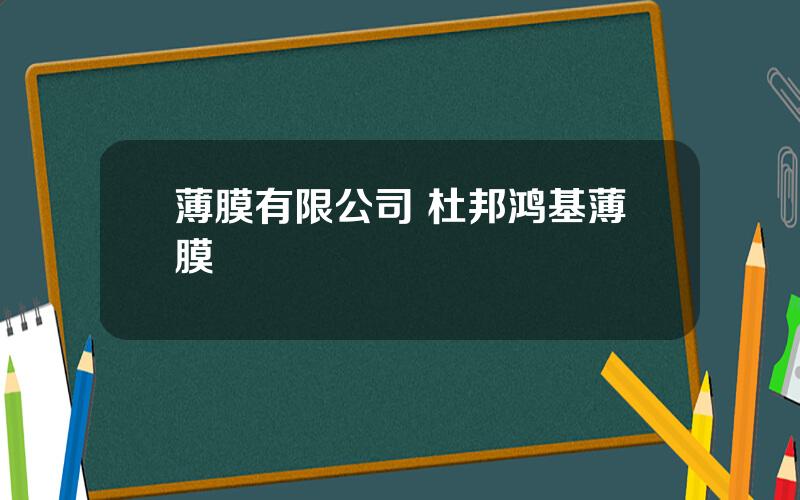 薄膜有限公司 杜邦鸿基薄膜